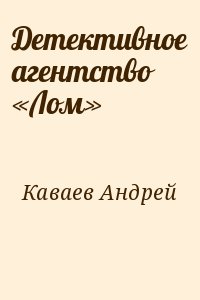 Каваев Андрей - Детективное агентство «Лом»