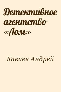 Детективное агентство «Лом»