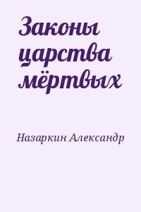 Назаркин Александр - Законы царства мёртвых