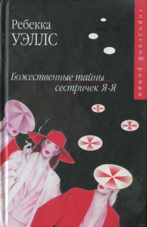 Уэллс Ребекка - Божественные тайны сестричек Я-Я