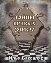 Тайны кривых зеркал