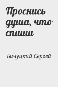 Проснись душа, что спиши