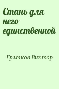 Ермаков Виктор - Стань для него единственной