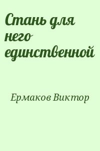 Стань для него единственной