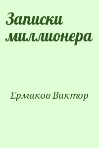 Ермаков Виктор - Записки миллионера