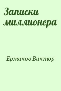 Записки миллионера