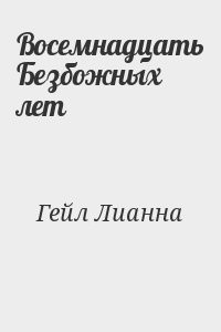 Восемнадцать Безбожных лет