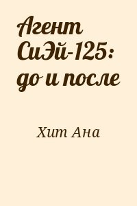 Агент СиЭй-125: до и после