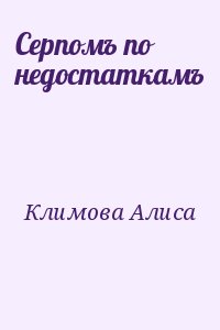 Климова Алиса - Серпомъ по недостаткамъ