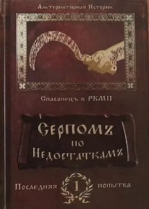 Климова Алиса - Серпомъ по недостаткамъ
