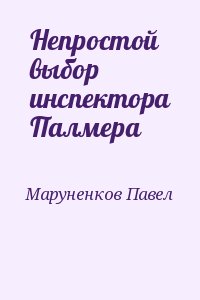 Маруненков Павел - Непростой выбор инспектора Палмера