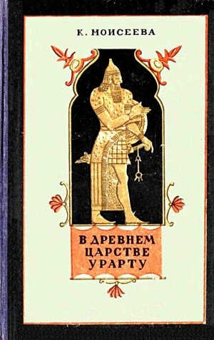 Моисеева Клара - В древнем царстве Урарту