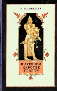 В древнем царстве Урарту