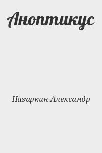 Назаркин Александр - Аноптикус