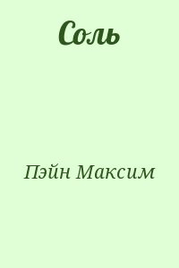 Соль