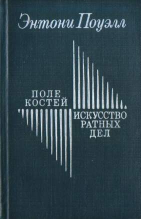 Поуэлл Энтони - Поле костей. Искусство ратных дел