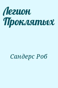 Сандерс Роб - Легион Проклятых