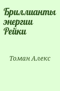 Томан Алекс - Бриллианты энергии Рейки