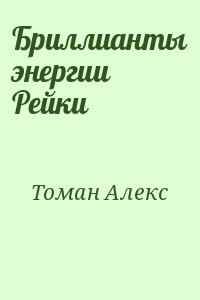 Бриллианты энергии Рейки