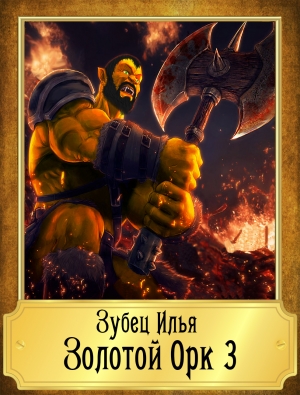 Зубец Илья - Золотой Орк 3
