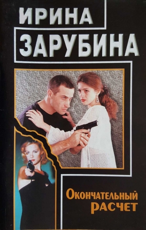 Зарубина Ирина - Окончательный расчет