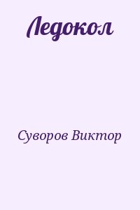 Суворов Виктор - Ледокол (дополненное издание)