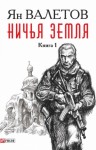 Валетов Ян - Ничья земля. Книга 1