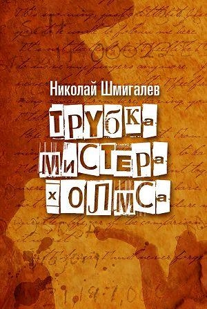 Шмигалёв Николай - Трубка мистера Холмса