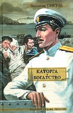 Пикуль Валентин - Каторга. Богатство