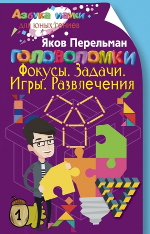 Перельман Яков - Головоломки. Фокусы. Задачи. Игры. Развлечения