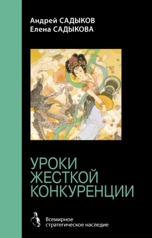 Садыков Андрей, Садыкова Елена - Хроники императорского гарема. Интриги. Власть. Уроки жесткой конкуренции