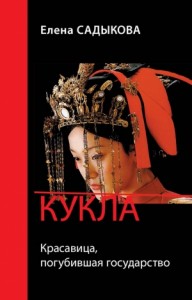 Кукла. Красавица погубившая государство