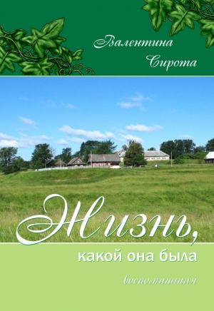 Сирота Валентина - Жизнь, какой она была. Воспоминания