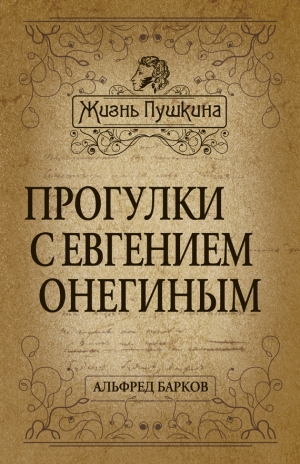 Барков Альфред - Прогулки с Евгением Онегиным