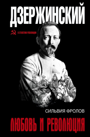 Фролов Сильвия - Дзержинский. Любовь и революция