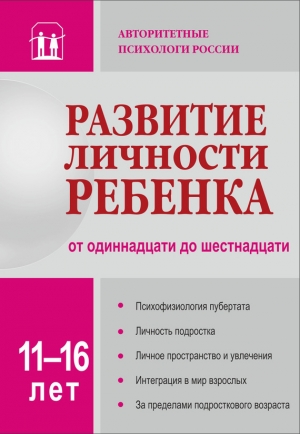 Коллектив авторов - Развитие личности ребенка от одиннадцати до шестнадцати