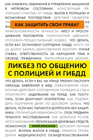 Крысанов Юрий - Как защитить свои права? Ликбез по общению с полицией и ГИБДД