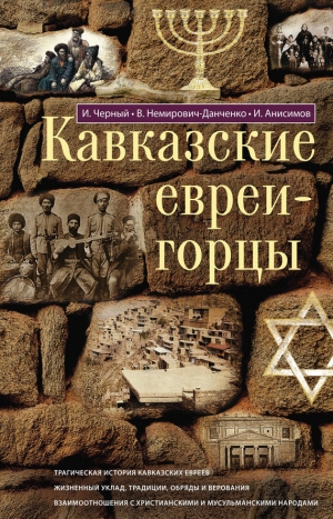 Анисимов Илья, Черный Иуда, Немирович-Данченко Василий - Кавказские евреи-горцы (сборник)