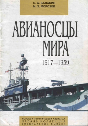 Балакин Сергей, Морозов Мирослав - Авианосцы мира 1917 - 1939 (специальный выпуск)