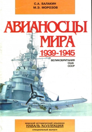 Балакин Сергей, Морозов Мирослав - Авианосцы мира 1939-1945 (Великобритания, США, СССР)