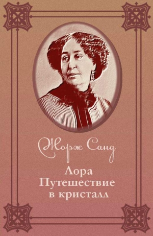 Санд Жорж - Лора. Путешествие в кристалл