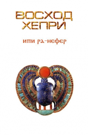 cкачать книгу Андрей Шитяков Восход Хепри