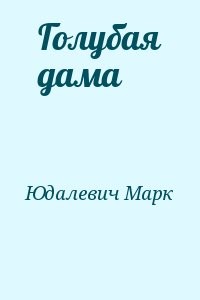 Голубая дама