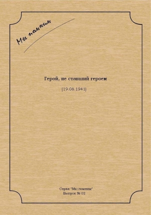 неизвестен Автор - Герой, не ставший героем.