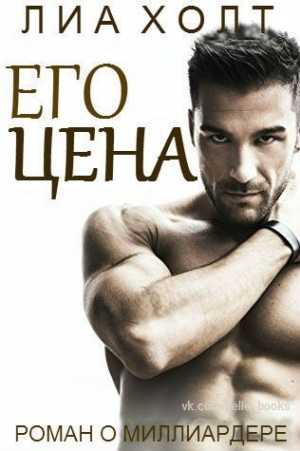 Холт Лиа - Его цена (ЛП)