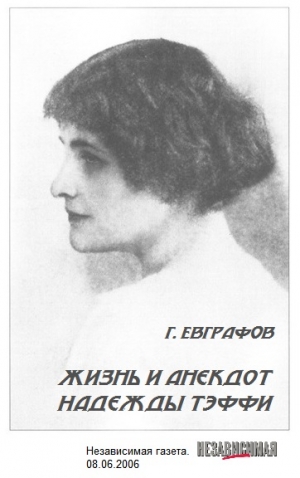 Евграфов Геннадий - Жизнь и анекдот Надежды Тэффи