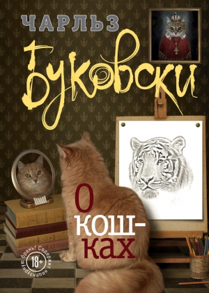 Буковски Чарльз - О кошках (сборник)