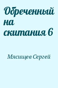  Мясищев Сергей   - Обреченный на скитания 6