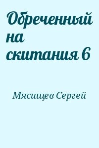 Обреченный на скитания 6