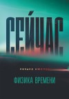 Мюллер Ричард - Сейчас. Физика времени